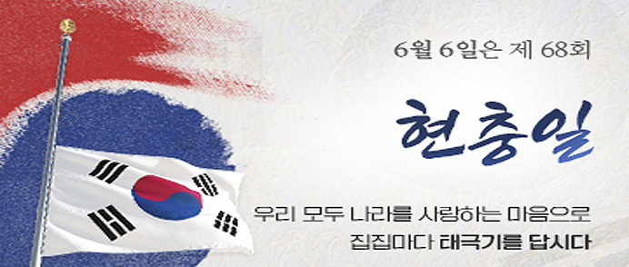  제68회 현충일 나라사랑 태극기(弔旗) 달기 운동 